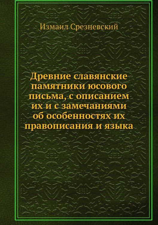 Древние славянские памятники юсового письма, с описанием их и с замечаниями об особенностях их правописания и языка