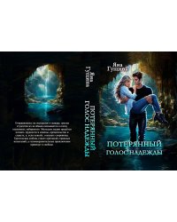 Потерянный голос надежды