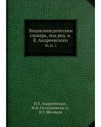 Энциклопедический словарь, под ред. и.Е. Андреевского