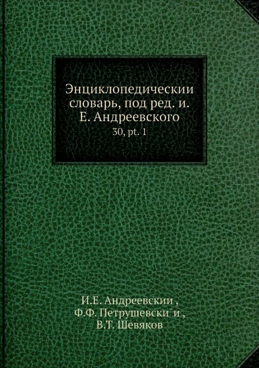 Энциклопедический словарь, под ред. и.Е. Андреевского