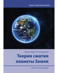Теория сжатия планеты Земля
