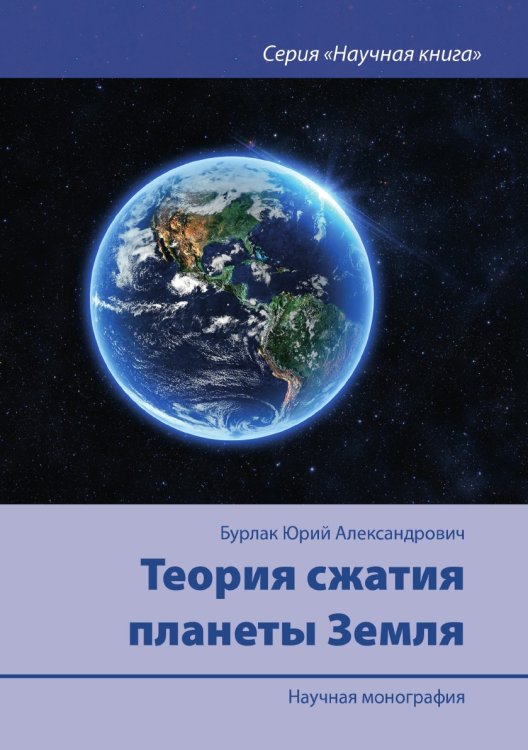 Теория сжатия планеты Земля Теория сжатия планеты Земля