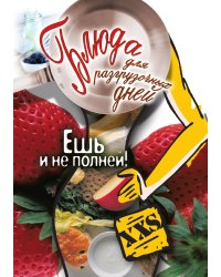 Блюда для разгрузочных дней. Ешь и не полней!
