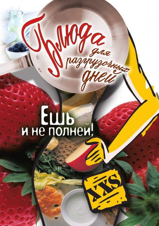 Блюда для разгрузочных дней. Ешь и не полней! Блюда для разгрузочных дней. Ешь и не полней!