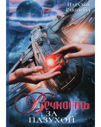 Вечность за пазухой