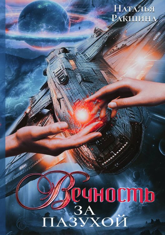 Обложка книги «Вечность за пазухой» — Наталья Ракшина, ISBN 9785517122094
