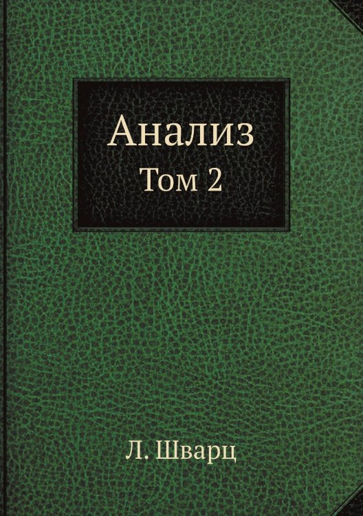 Обложка книги «Анализ» — Л. Шварц, ISBN 9785885365345