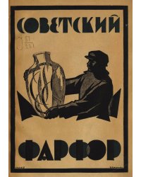 Советский фарфор