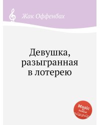 Девушка, разыгранная в лотерею