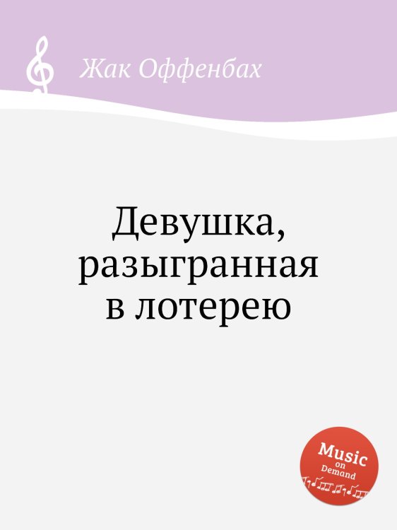 Обложка книги «Девушка, разыгранная в лотерею» — Жак Оффенбах, ISBN 9785884808218