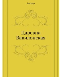 Царевна Вавилонская