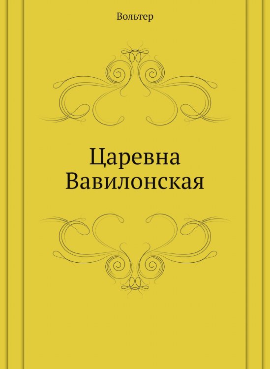 Обложка книги «Царевна Вавилонская» — Вольтер, ISBN 9785519661126