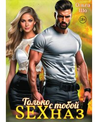 Только с тобой, S Е Xназ
