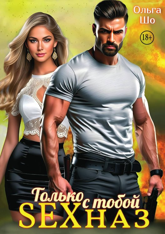 Обложка книги «Только с тобой, S Е Xназ» — Ольга Шо, ISBN 9785521948949