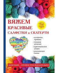 Вяжем красивые салфетки и скатерти (крючком)