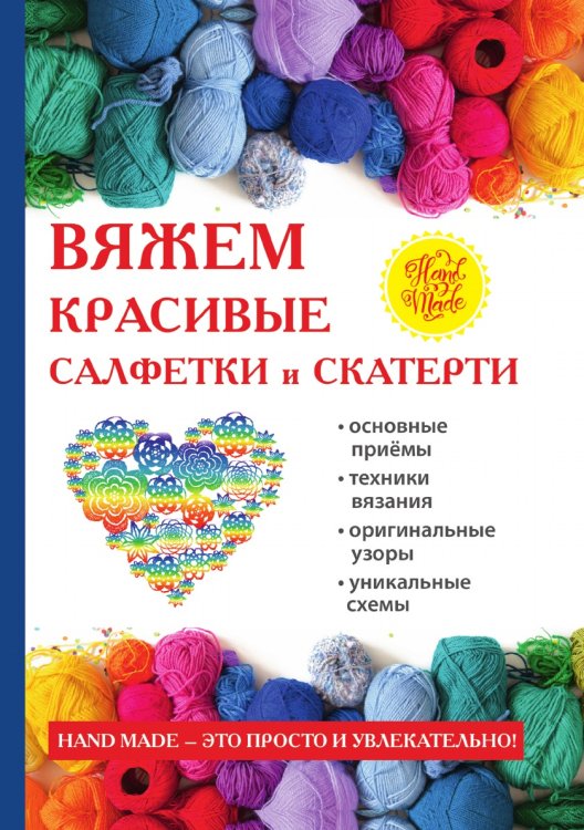 Вяжем красивые салфетки и скатерти (крючком) Вяжем красивые салфетки и скатерти (крючком)