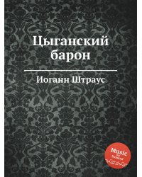 Цыганский барон