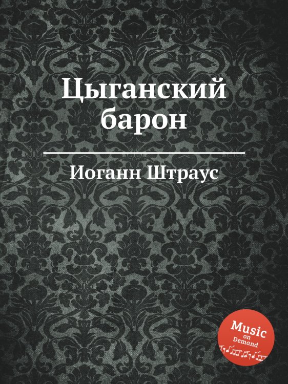 Обложка книги «Цыганский барон» — Иоганн Штраус, ISBN 9785884915664