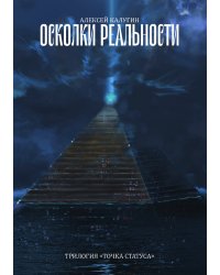 Осколки реальности