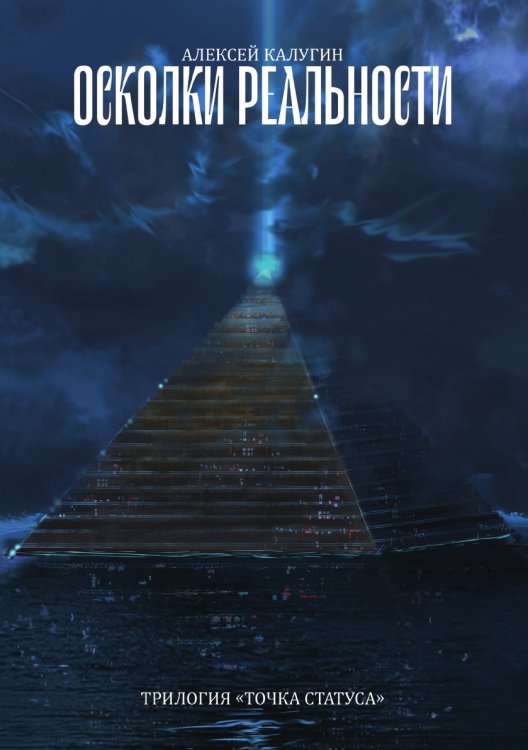 Обложка книги «Осколки реальности» — А. Калугин, ISBN 9785521738212