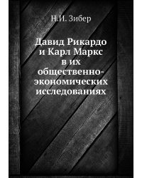 Давид Рикардо и Карл Маркс в их общественно-экономических исследованиях