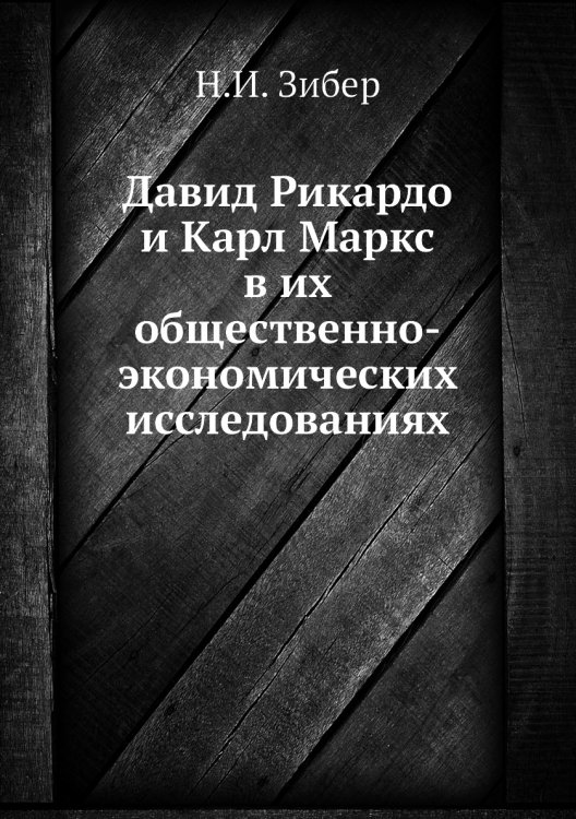 Давид Рикардо и Карл Маркс в их общественно-экономических исследованиях