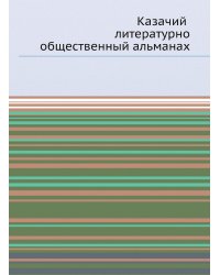 Казачий литературно-общественный альманах
