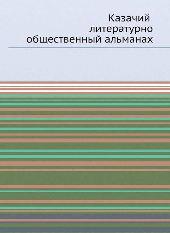 Казачий литературно-общественный альманах