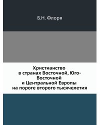 Христианство в странах Восточной, Юго-Восточной и Центральной Европы на пороге второго тысячелетия