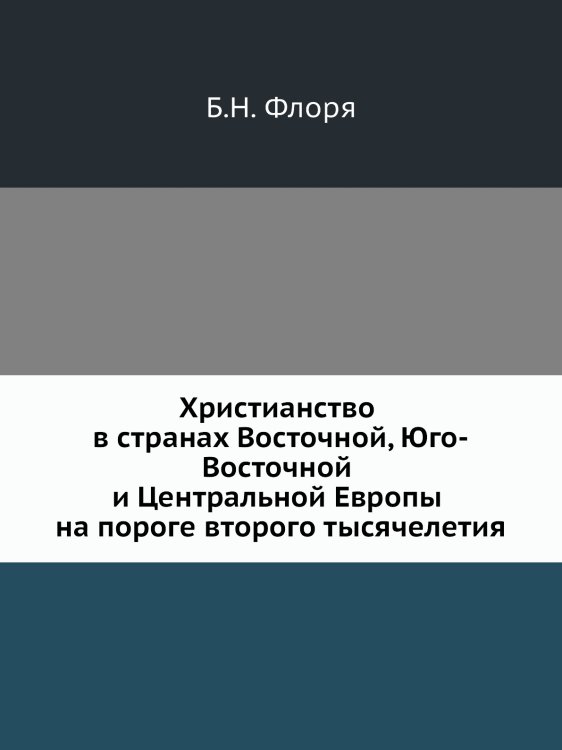 Христианство в странах Восточной, Юго-Восточной и Центральной Европы на пороге второго тысячелетия