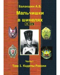 Мальчишки в шинелях. Часть I