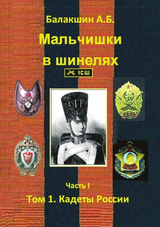 Мальчишки в шинелях. Часть I