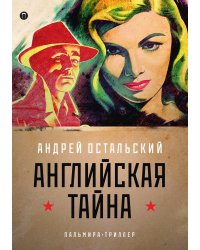 Английская тайна