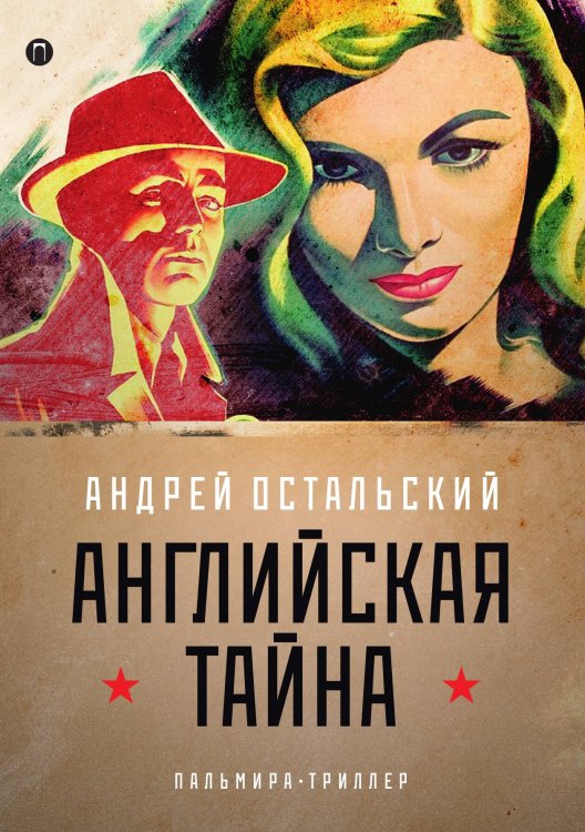 Обложка книги «Английская тайна» — А. Остальский, ISBN 9785517028068