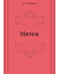 Мятеж