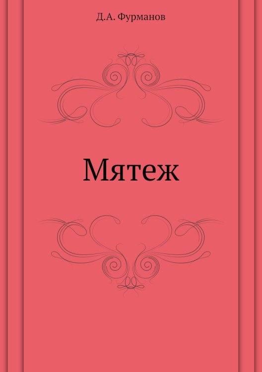 Мятеж