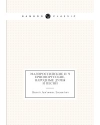 Малороссийские и червонорусские, народные думы и песни