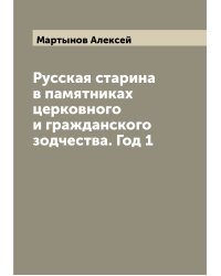 Русская старина в памятниках церковного и гражданского зодчества. Год 1