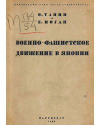 Военно-Фашистское движение в Японии
