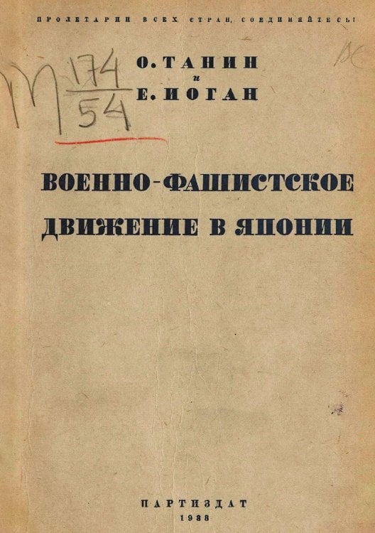 Обложка книги «Военно-Фашистское движение в Японии» — Танин Оскар Сергеевич, ISBN 9785521968718