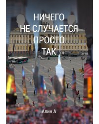 Ничего не случается просто так / Nothing Happens Just Like That