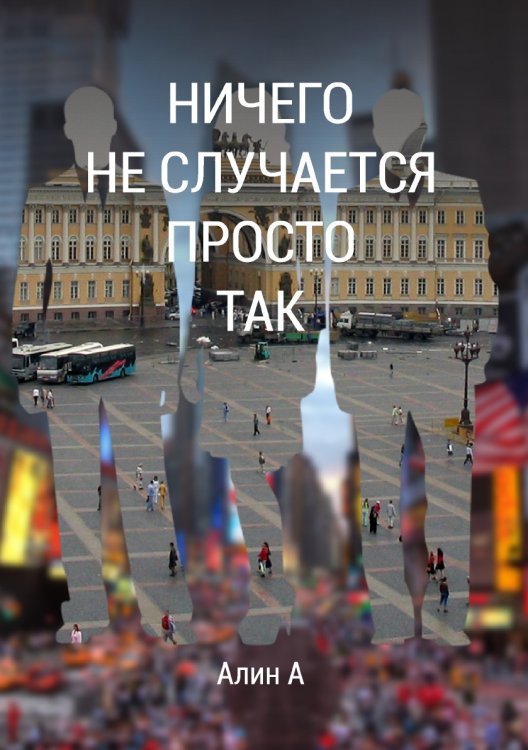 Ничего не случается просто так / Nothing Happens Just Like That