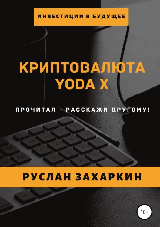 Обложка книги «Криптовалюта Yoda X» — Руслан Захаркин, ISBN 9785532067967
