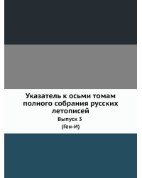 Указатель к осьми томам полного собрания русских летописей