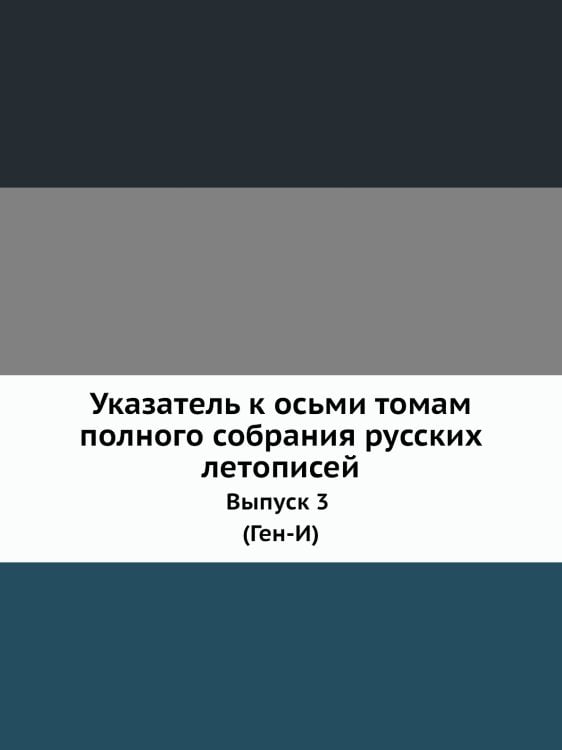 Указатель к осьми томам полного собрания русских летописей