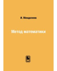 Метод математики
