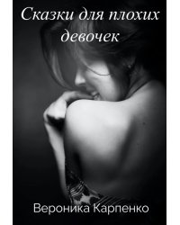 Сказки для плохих девочек