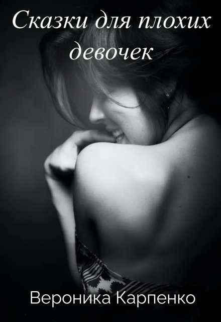 Обложка книги «Сказки для плохих девочек» — Вероника Карпенко, ISBN 9785524051141