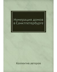 Нумерация домов в Санктпетербурге