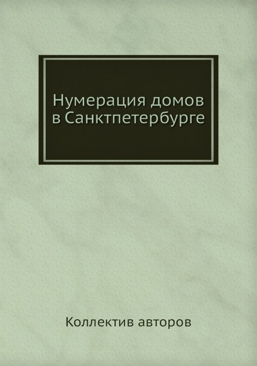 Нумерация домов в Санктпетербурге Нумерация домов в Санктпетербурге